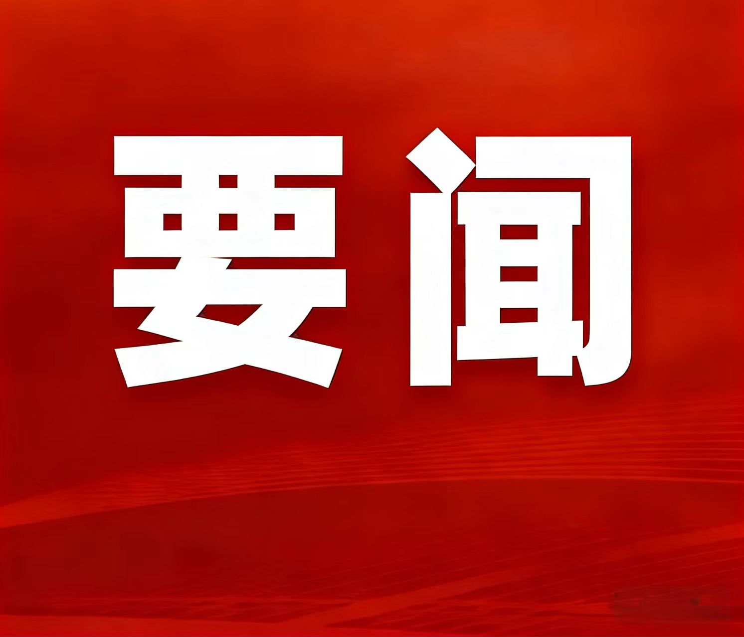 2025年自然资源部事情亮眼效果宣布，，，，湖南鸡脚山锂矿入选“十四五”找矿重大效果清单
